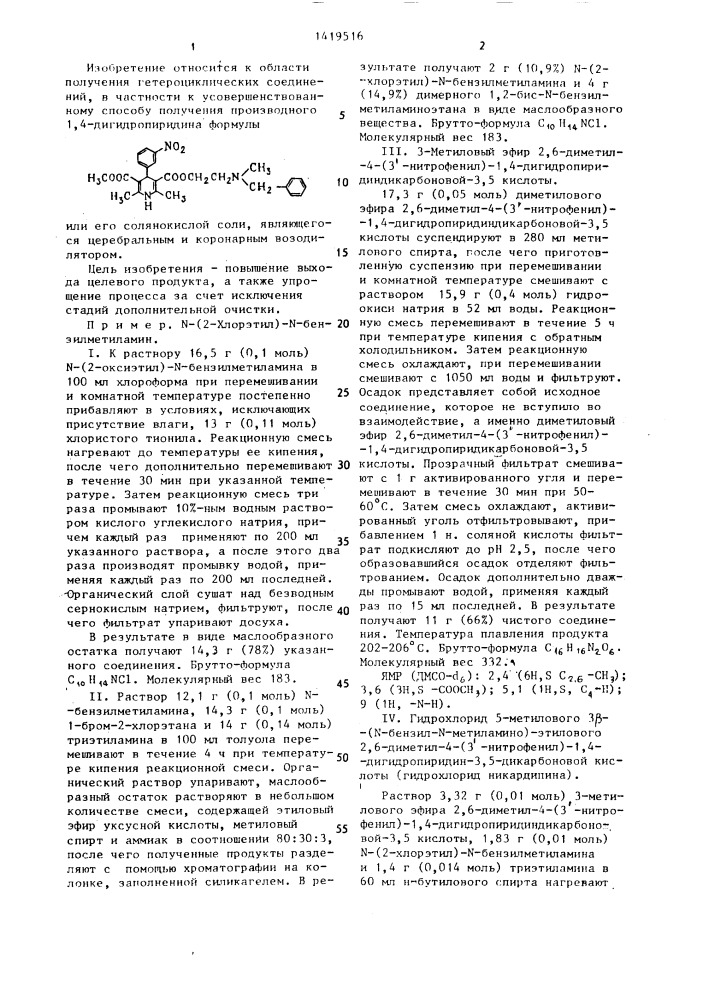 Способ получения 5-метилового 3 @ -(n-бензил-n-метиламино)- этилового эфира 2,6-диметил-4-(3 @ -нитрофенил)-1,4- дигидропиридин-3,5-дикарбоновой кислоты или его солянокислой соли (патент 1419516)