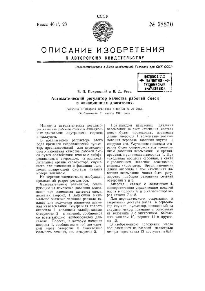 Автоматический регулятор качества рабочей смеси в авиационных двигателях (патент 58870)