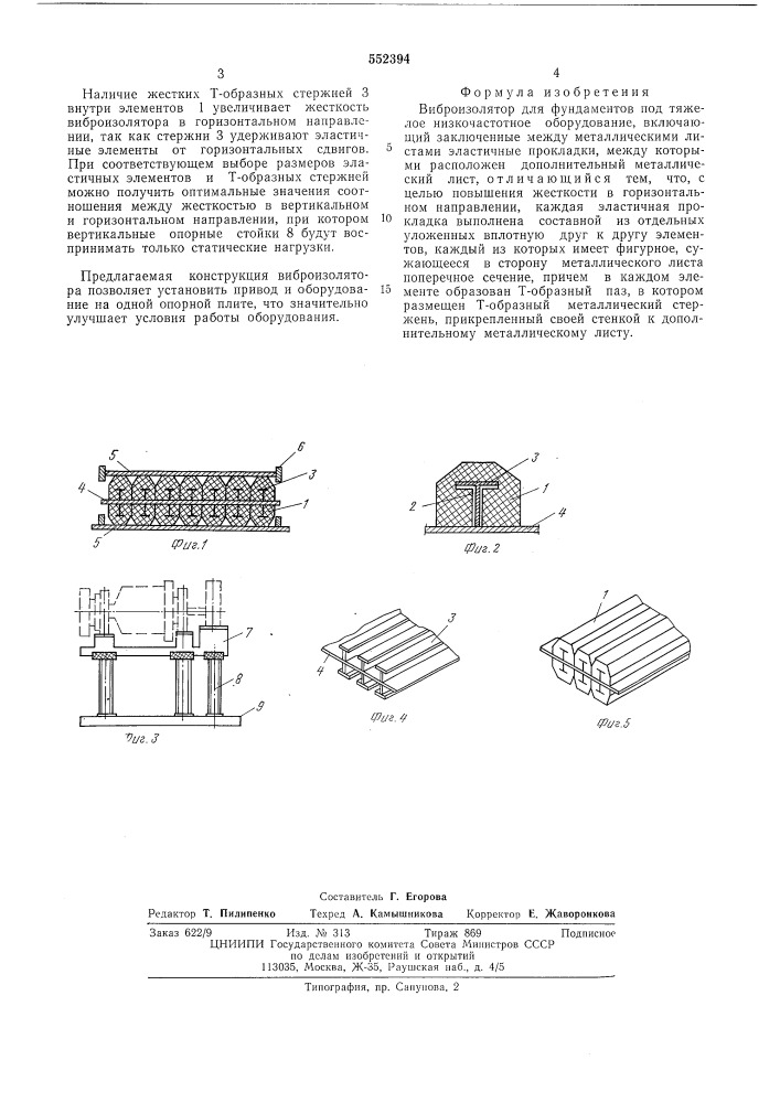 Виброизолятор для фундаментов под тяжелое низкочастотное оборудование (патент 552394)