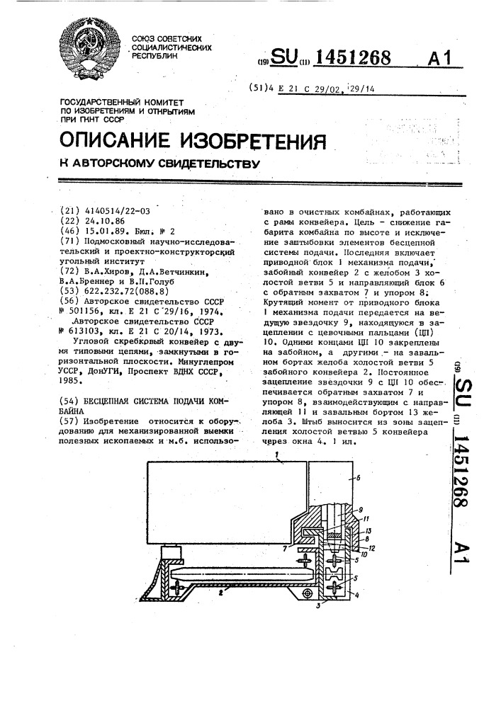 Бесцепная система подачи комбайна (патент 1451268)