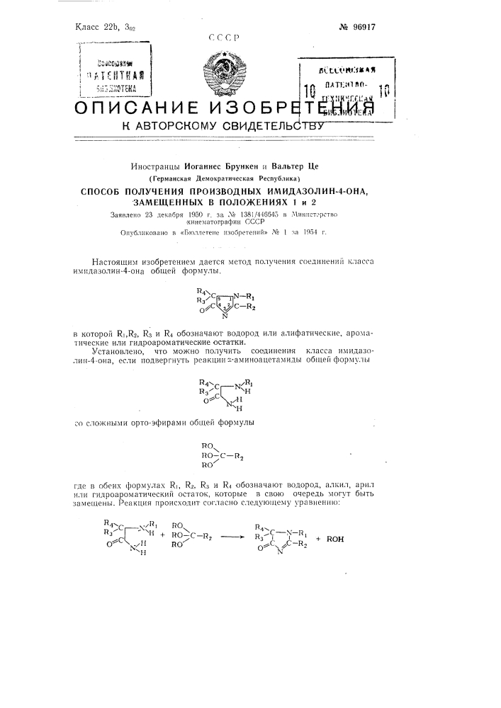 Способ получения производных имидазолин-4-она, замещенных в положениях 1 и 2 (патент 96917)