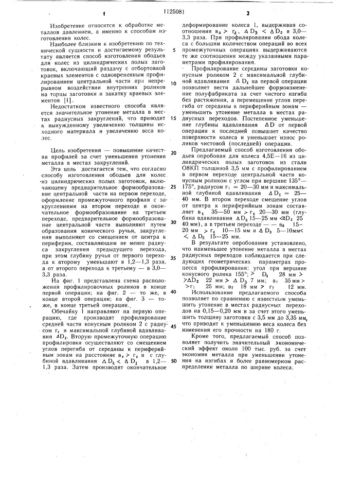 Способ изготовления ободьев для колес из цилиндрических полых заготовок (патент 1125081)