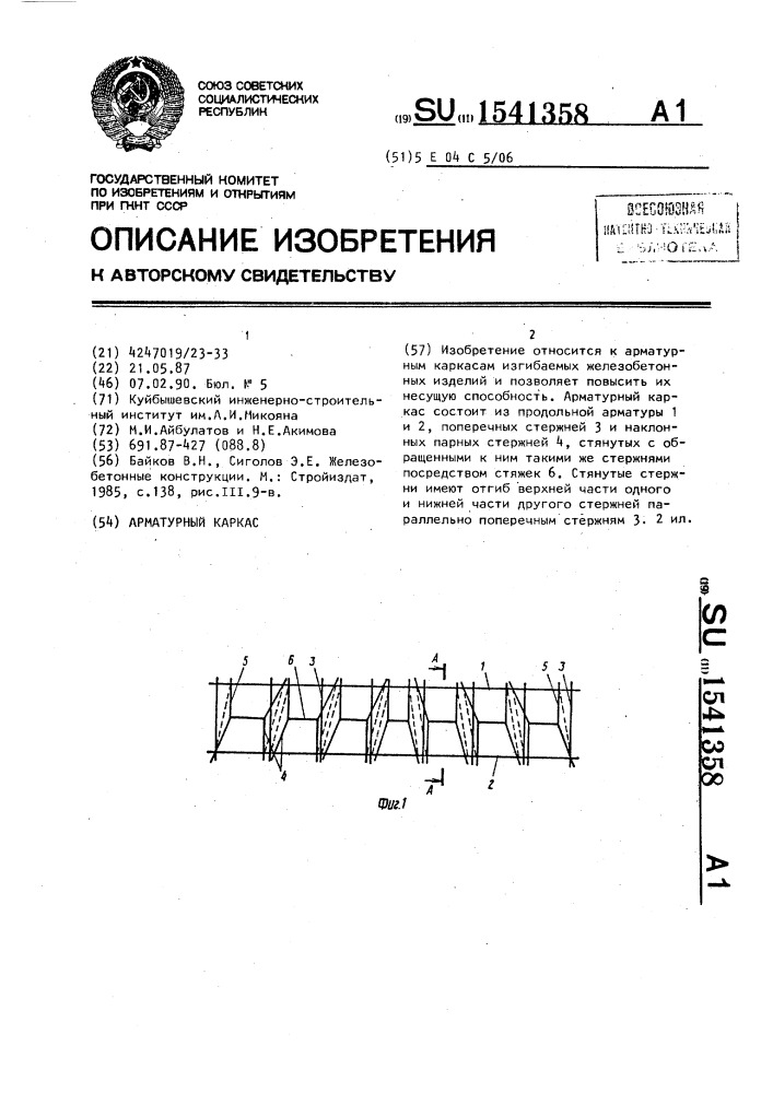 Арматурный каркас (патент 1541358)
