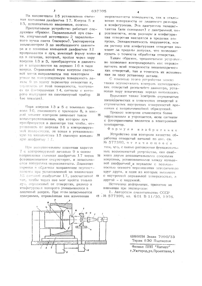Устройство для контроля качества обработки отверстий деталей (патент 637705)