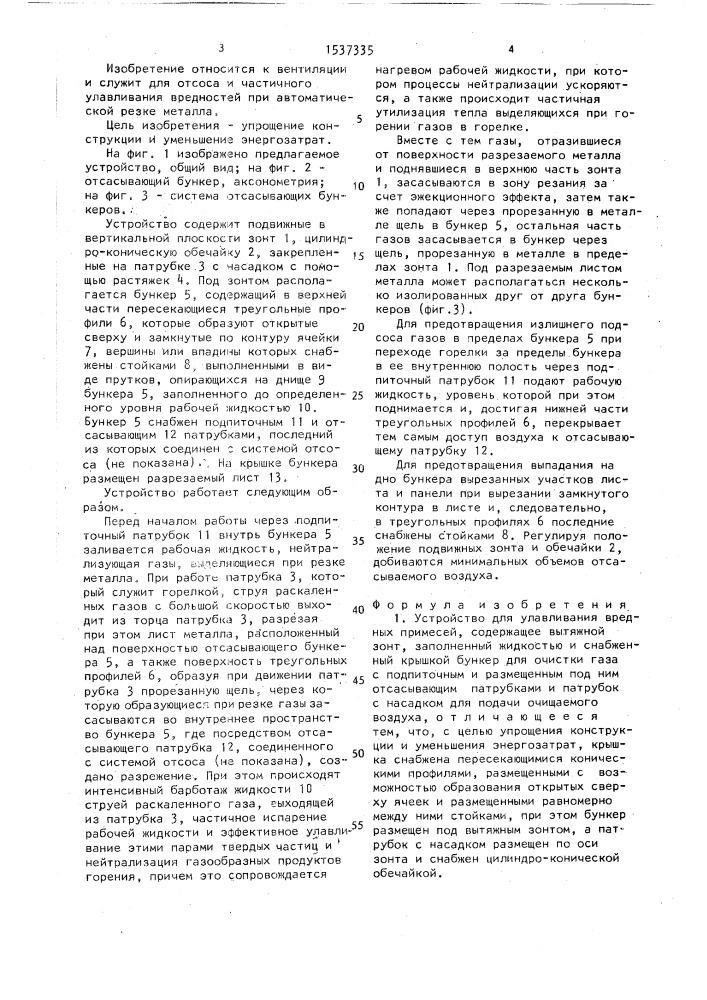 Устройство для улавливания вредных примесей (патент 1537335)
