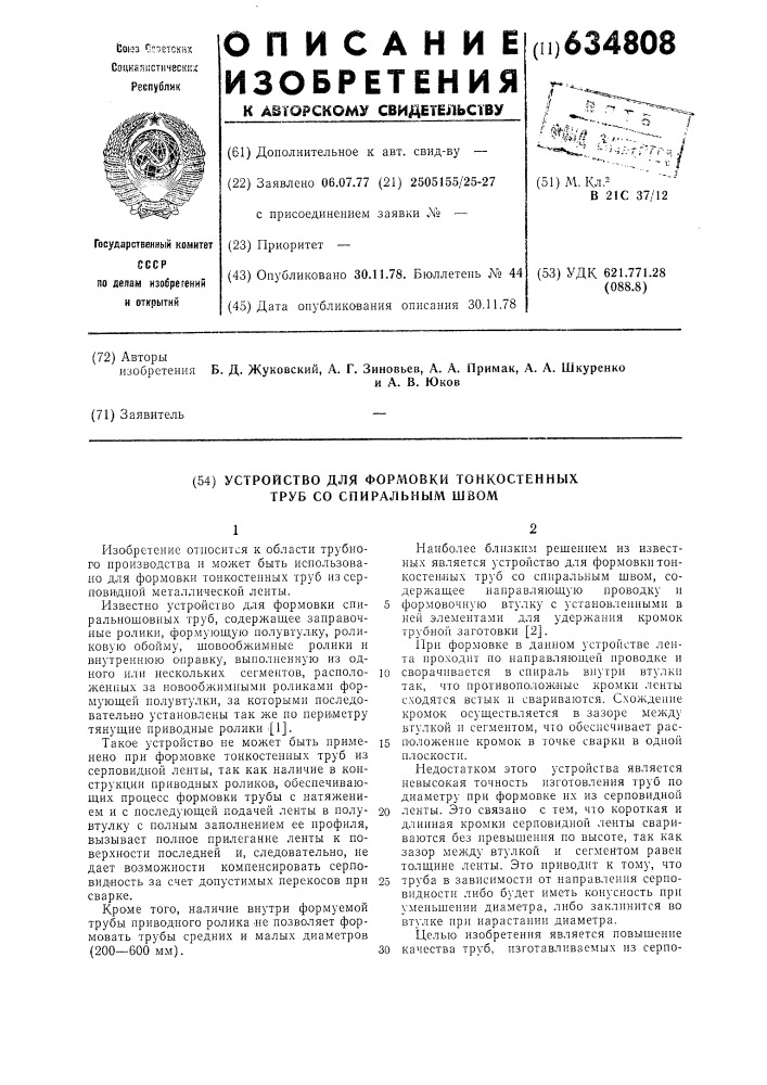 Устройство для формовки тонкостенных труб со спиральным швом (патент 634808)