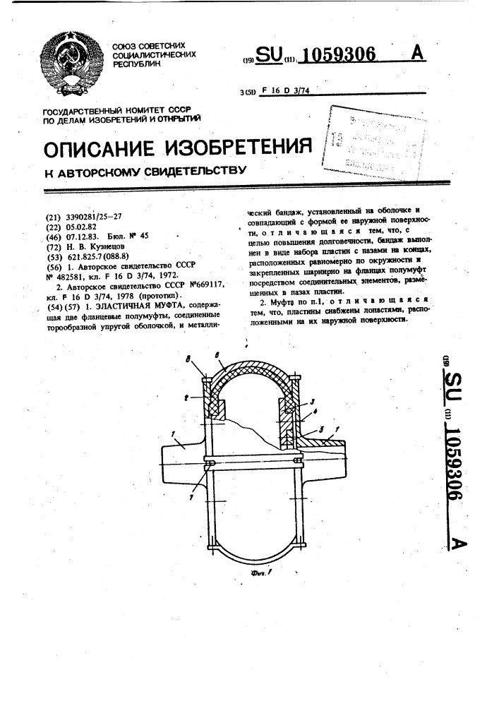 Эластичная муфта (патент 1059306)