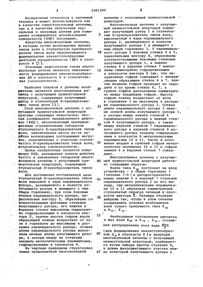 Многоволновая антенна с излучающей прямоугольной апертурой (патент 1061200)