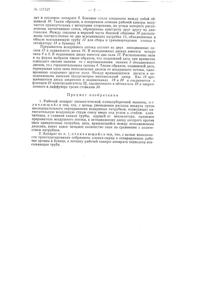 Рабочий аппарат пневматической хлопкоуборочной машины (патент 117127)