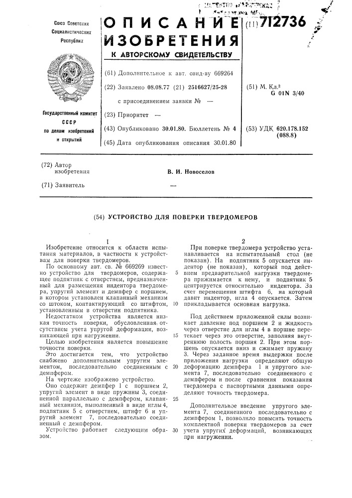 Устройство для поверки твердомеров (патент 712736)