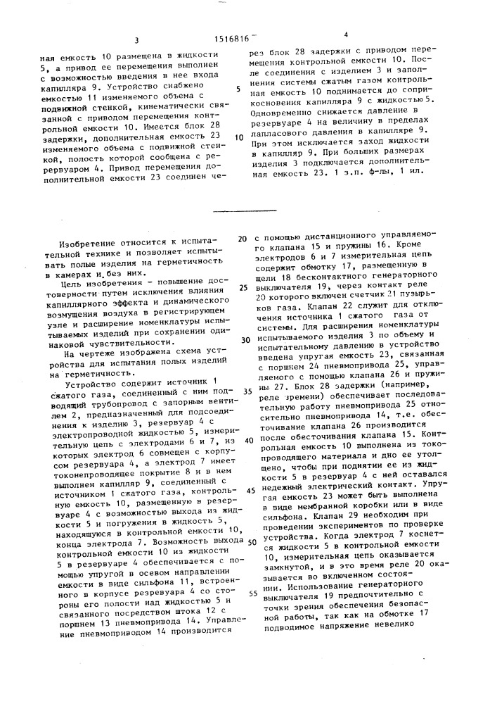 Устройство для испытания изделий на герметичность (патент 1516816)