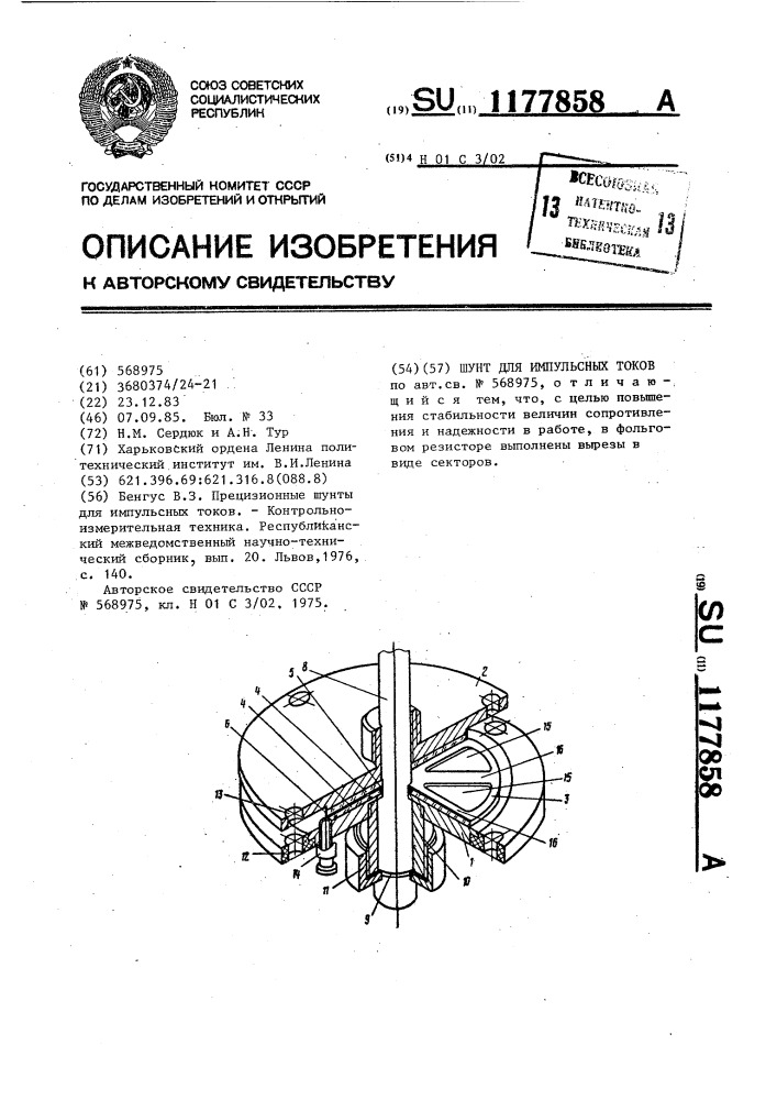 Шунт для импульсных токов (патент 1177858)