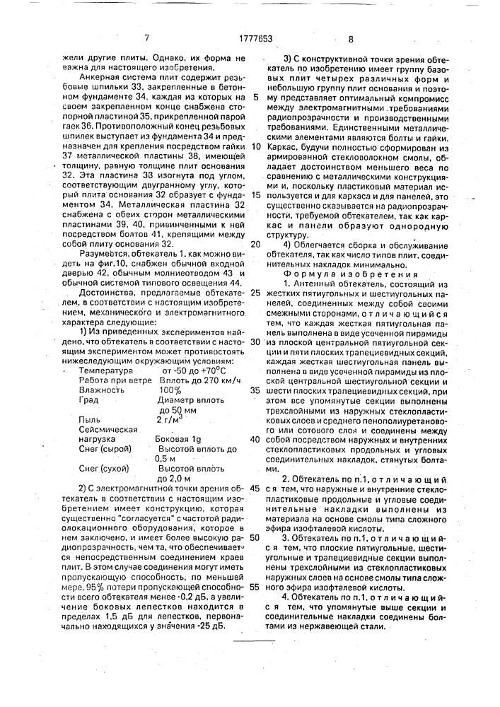 Антенный обтекатель (патент 1777653)