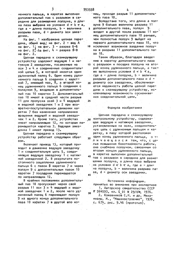 Цепная передача к сканирующему контрольному устройству (патент 953558)