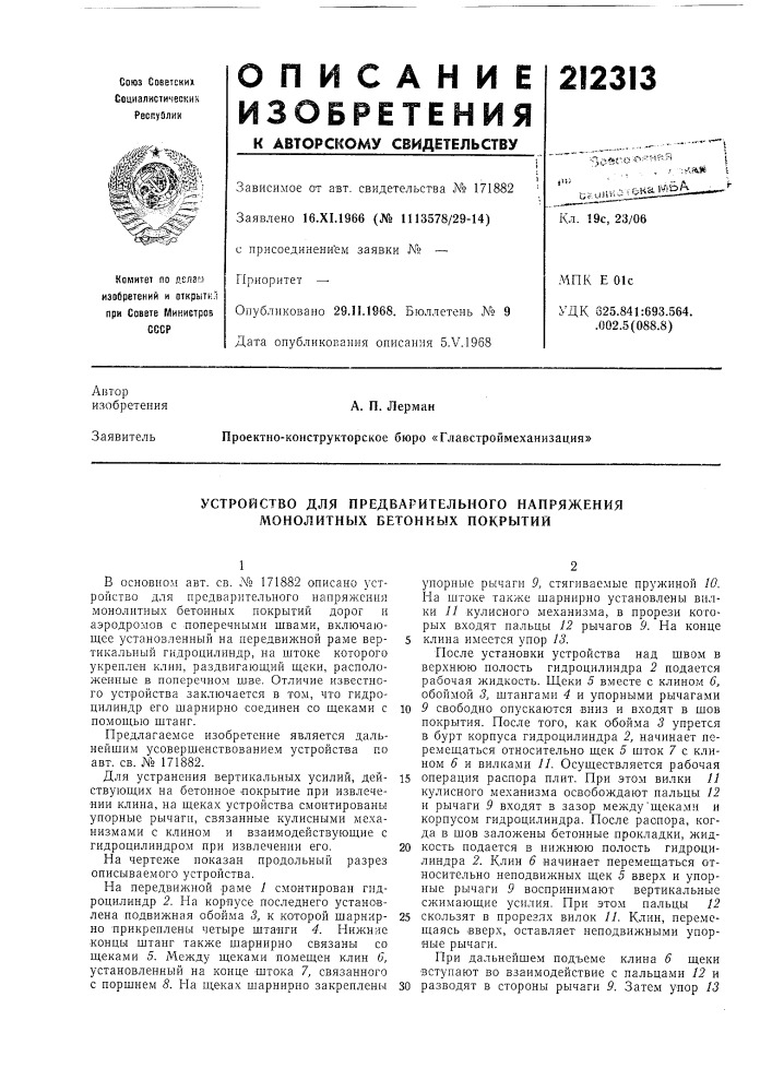 Устройство для предварительного напряжения монолитных бетонных покрытий (патент 212313)
