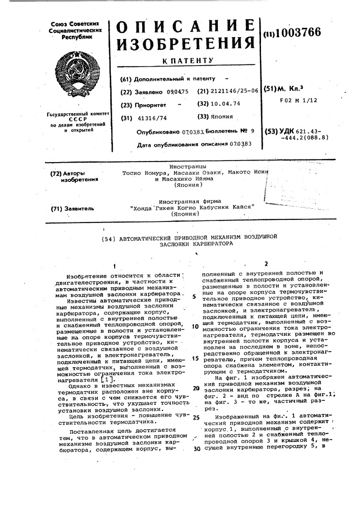 Автоматический приводной механизм воздушной заслонки карбюратора (патент 1003766)