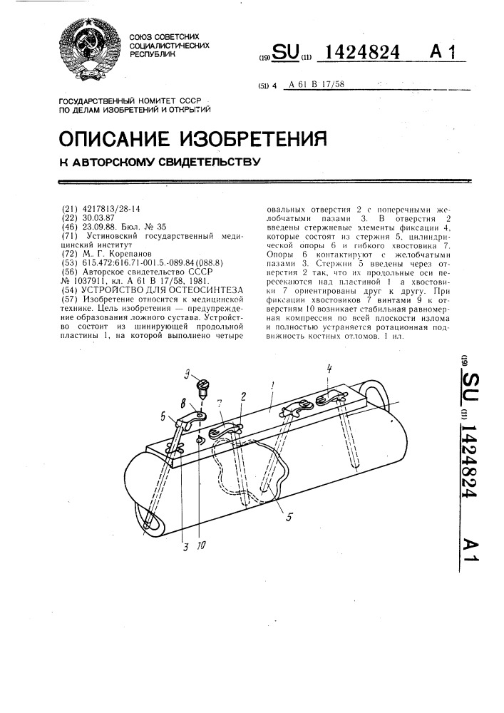 Устройство для остеосинтеза (патент 1424824)