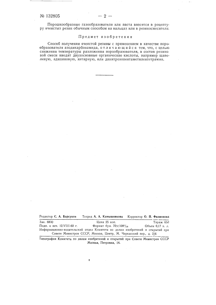 Способ получения пористой резины (патент 132805)