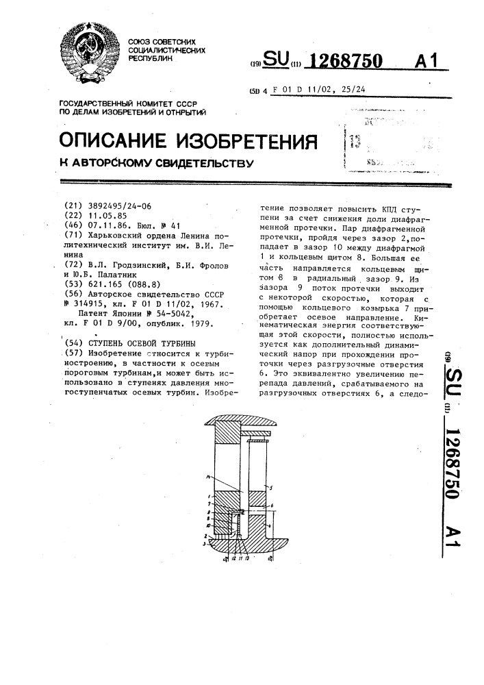 Ступень осевой турбины (патент 1268750)