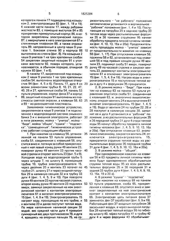 Гигиеническое устройство к унитазу (патент 1825384)