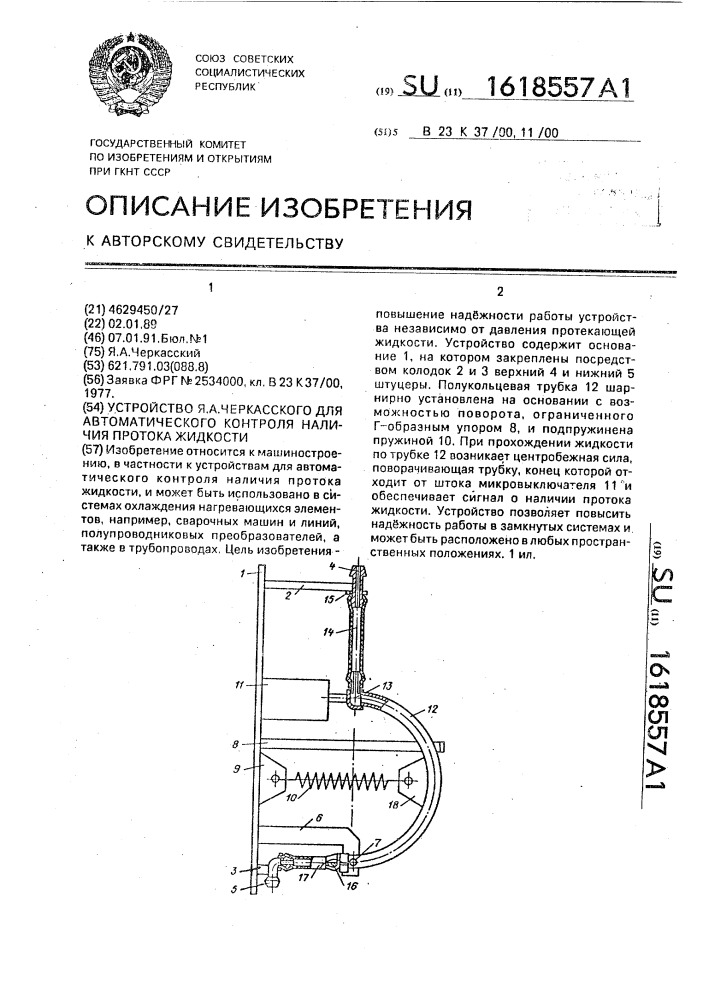 Устройство я.а.черкасского для автоматического контроля наличия протока жидкости (патент 1618557)