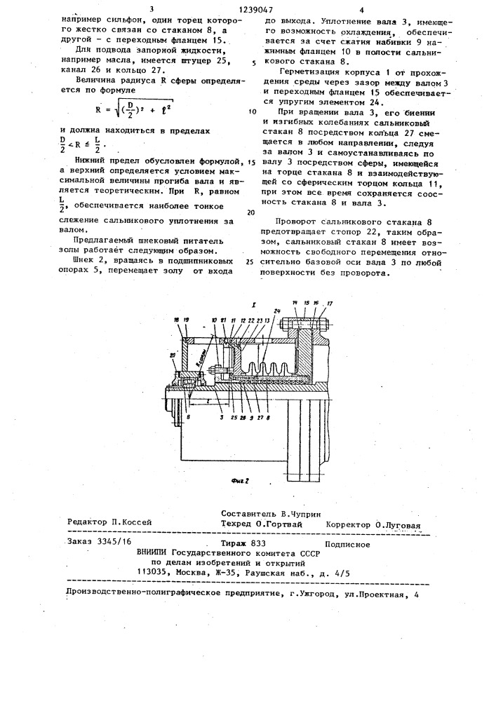 Шнековый питатель для транспортировки золы (патент 1239047)