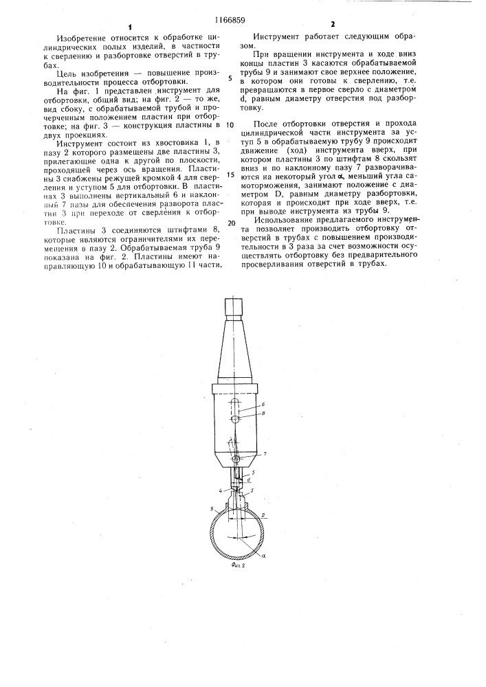 Инструмент для отбортовки отверстий в полых деталях (патент 1166859)