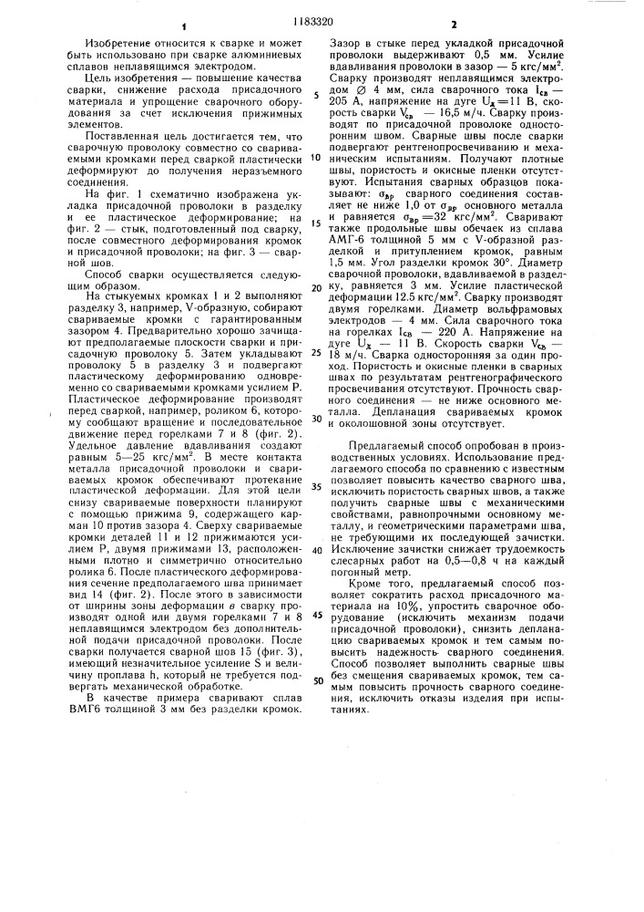 Способ дуговой сварки неплавящимся электродом (патент 1183320)