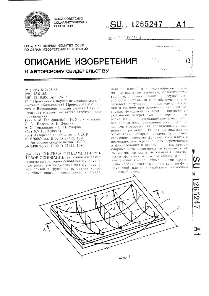 Система фундамент-грунтовое основание (патент 1265247)