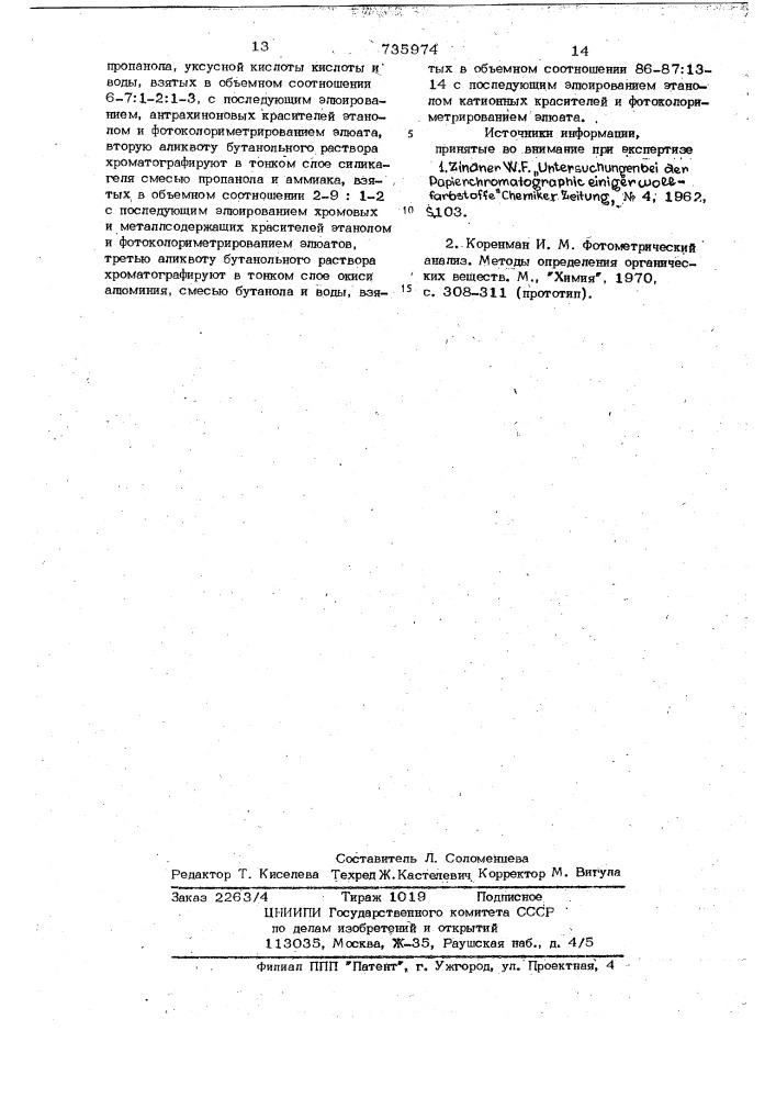 Способ количественного определения металлсодержащих антрахиновых хромовых и катионных красителей (патент 735974)