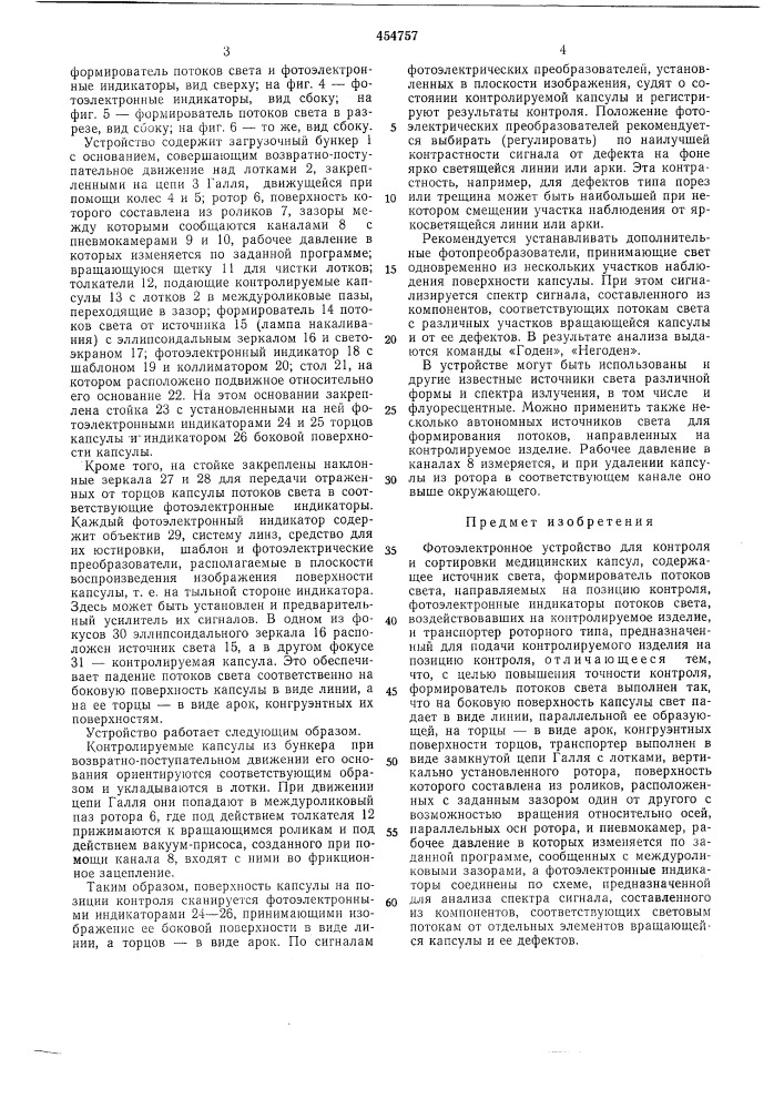 Фотоэлектронное устройство для контроля и сортировки медицинских капсул (патент 454757)
