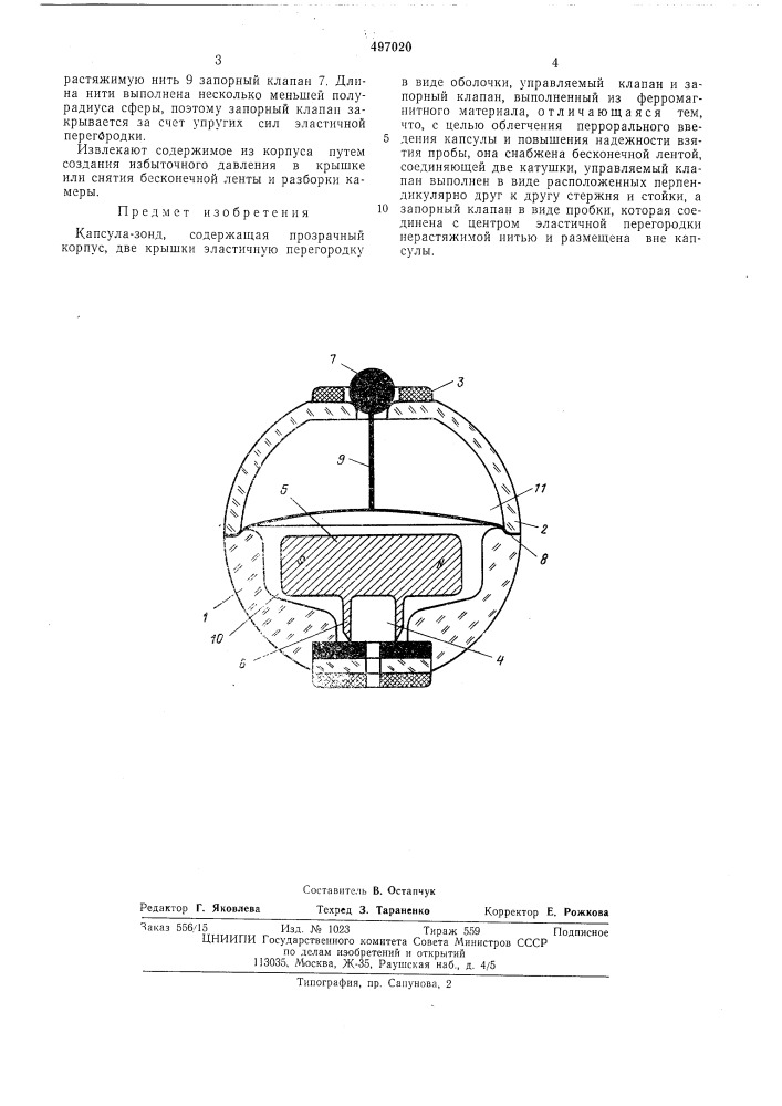 Капсула-зонд (патент 497020)