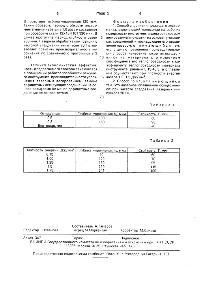 Способ упрочнения режущего инструмента (патент 1790613)