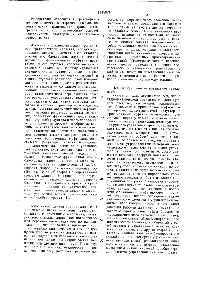 Гидромеханическая трансмиссия транспортного средства (патент 1119871)