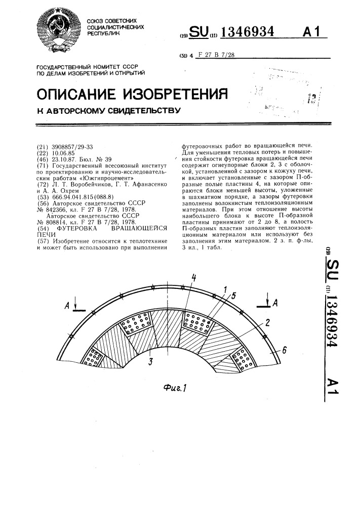 Футеровка вращающейся печи (патент 1346934)