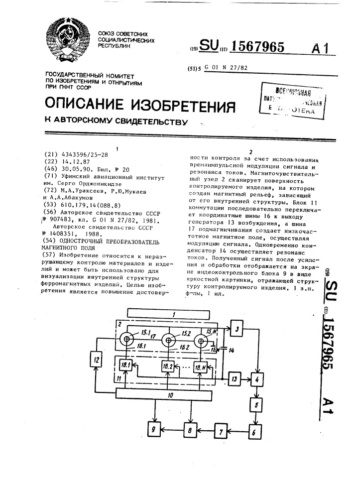 Однострочный преобразователь магнитного поля (патент 1567965)