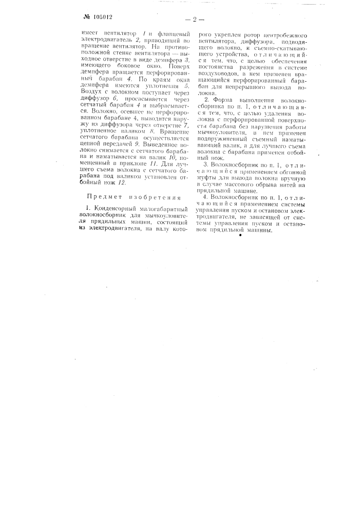 Конденсерный малогабаритный волокносборник для мычкоуловителей прядильных машин (патент 105012)