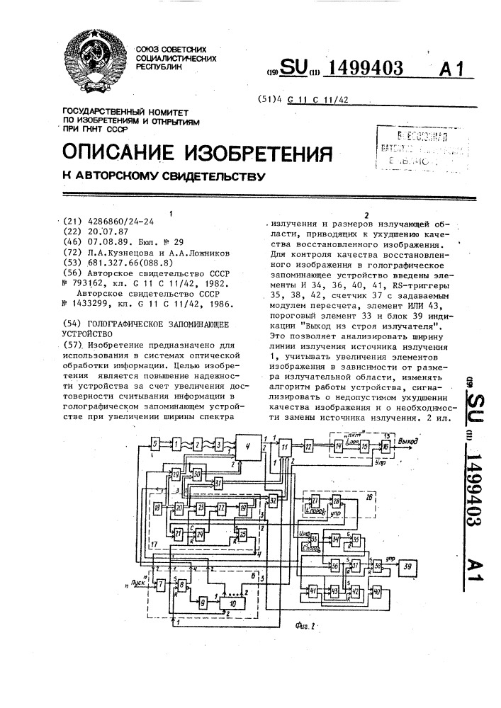 Голографическое запоминающее устройство (патент 1499403)