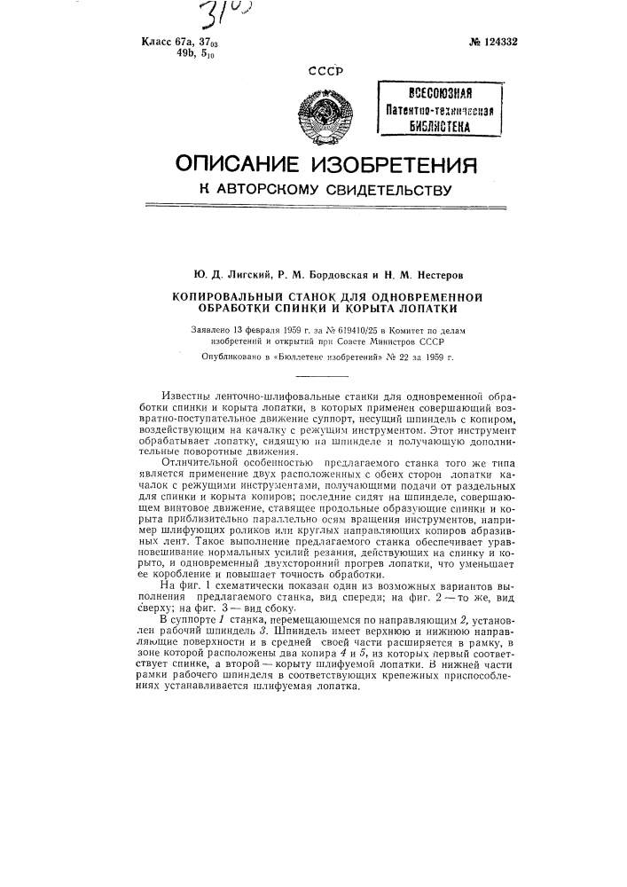 Копировальный станок для одновременной обработки спинки и корыта лопатки (патент 124332)