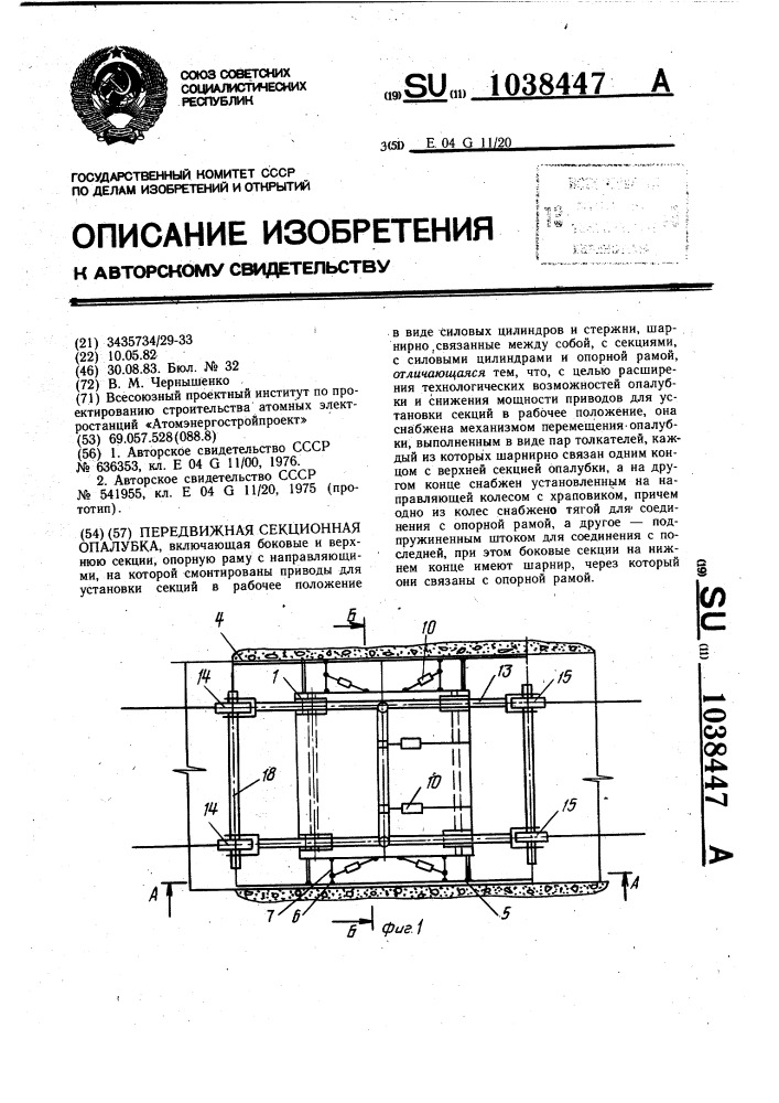 Передвижная секционная опалубка (патент 1038447)