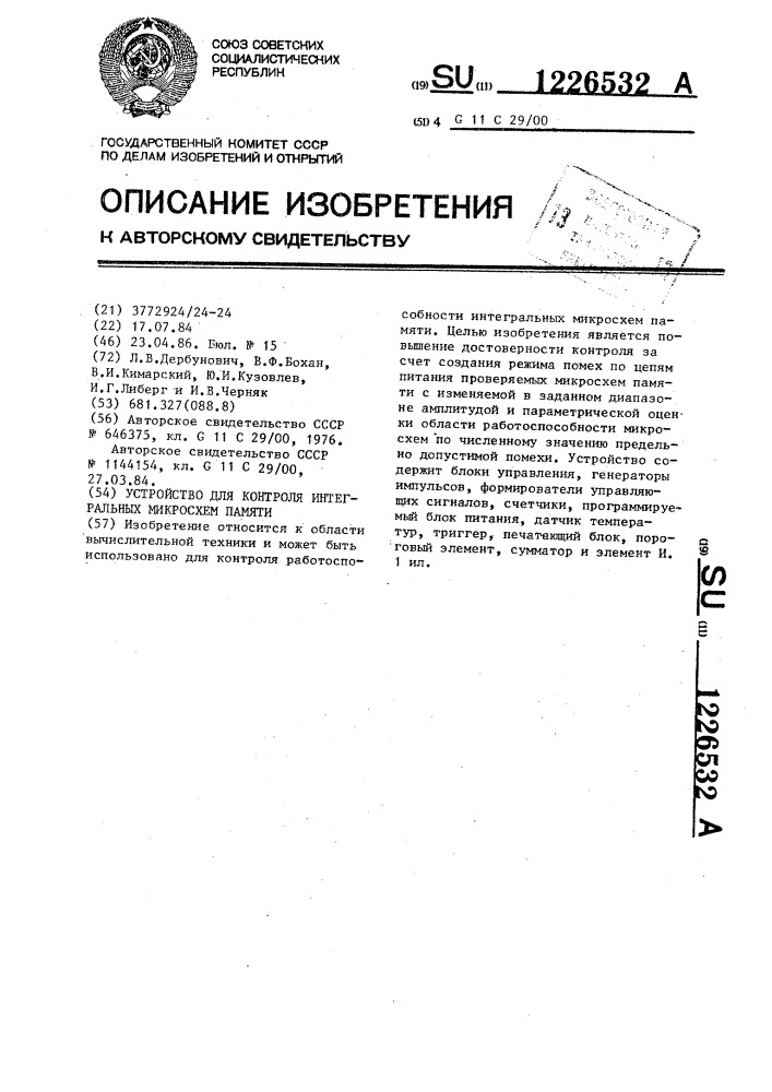 Устройство для контроля интегральных микросхем памяти (патент 1226532)