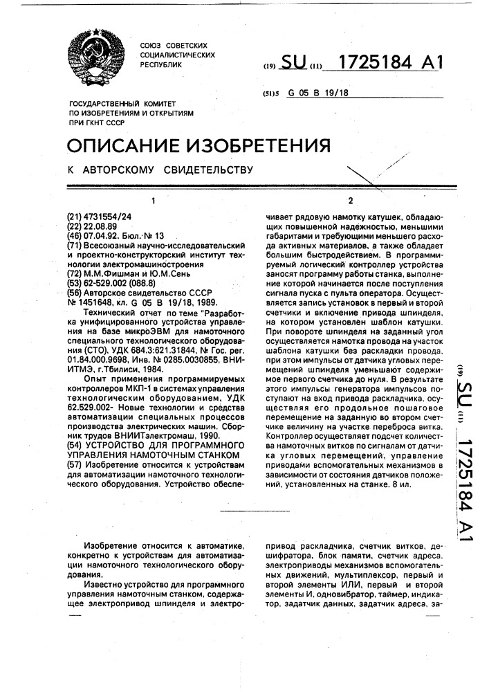 Устройство для программного управления намоточным станком (патент 1725184)