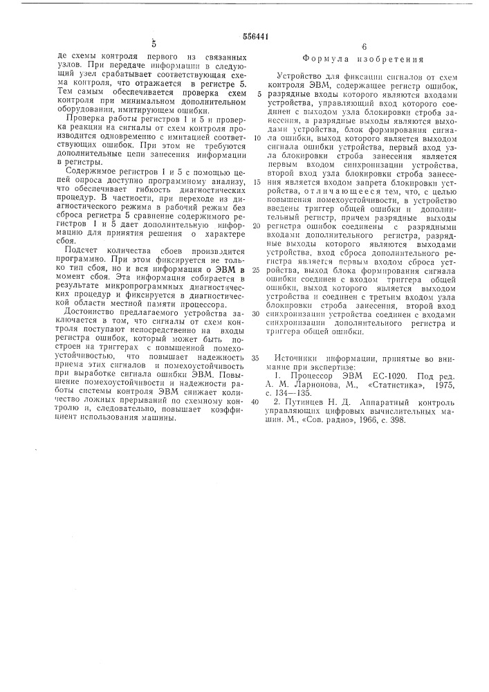 Устройство для фиксации сигналов от схем контроля эвм (патент 556441)