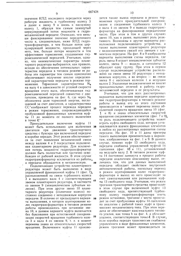 Гидромеханическая передача транспортного средства (патент 667424)