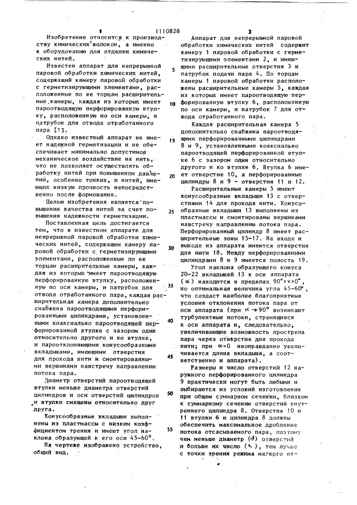 Аппарат для непрерывной паровой обработки химических нитей (патент 1110828)
