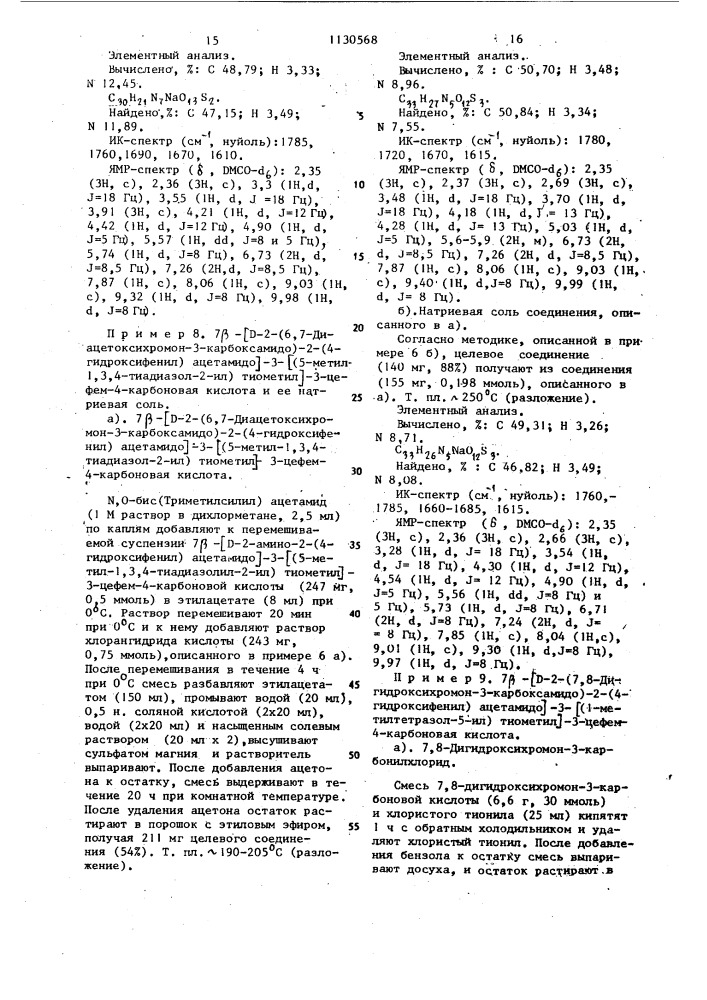 Цефалоспориновые соединения,проявляющие противомикробную активность (патент 1130568)