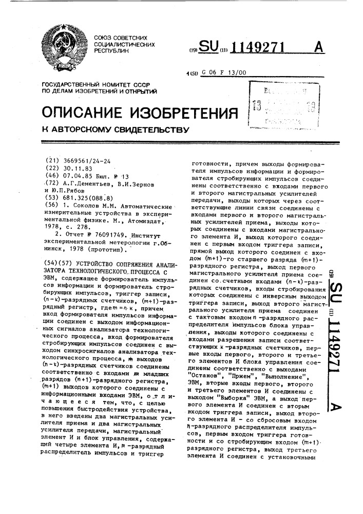 Устройство сопряжения анализатора технологического процесса с эвм (патент 1149271)