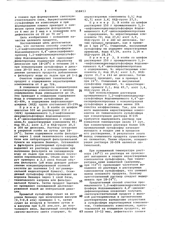 Способ очистки 1,2-нафтохинондиазидсульфоэфиров йодзамещенного 4,4-диоксидифенилпропана (патент 958413)