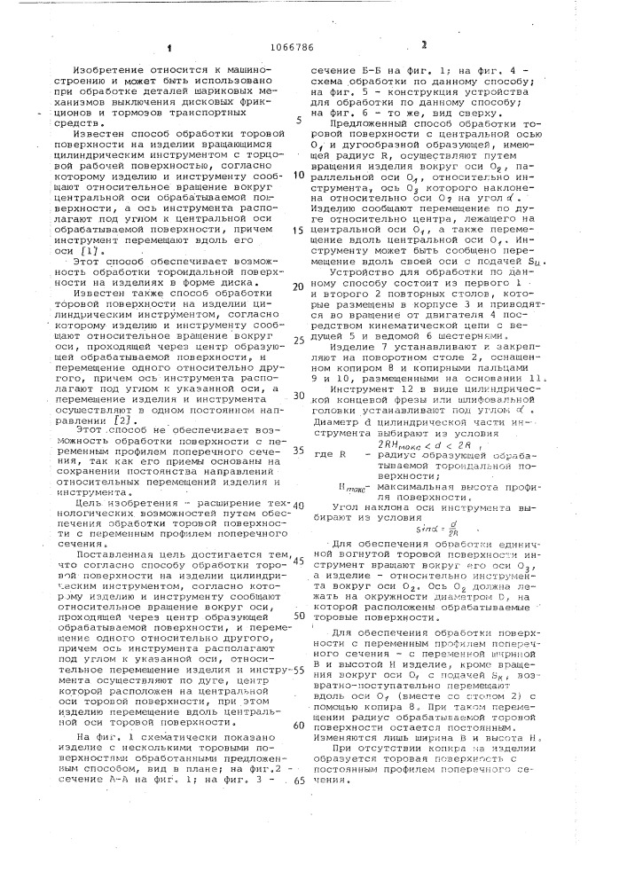 Способ обработки торовой поверхности на изделии цилиндрическим инструментом (патент 1066786)