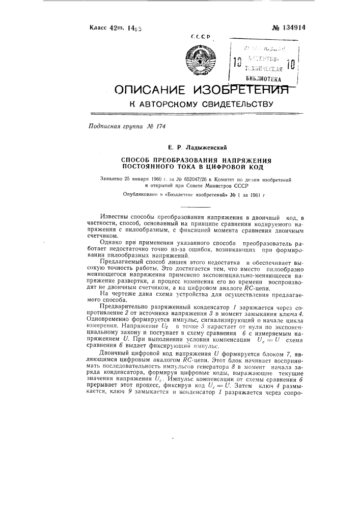 Способ преобразования напряжения постоянного тока в цифровой код (патент 134914)